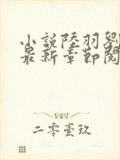 小说陆羽刘云峰最新章节阅读