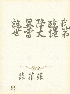 诡异降临我在末世当大佬第二季在线观看