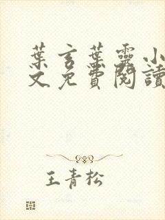 叶玄叶灵小说全文免费阅读笔趣阁