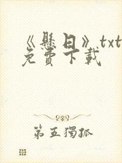 《悬日》txt免费下载