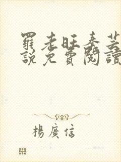 罗老旺秦芸雨小说免费阅读最新章节