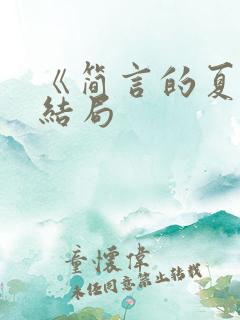 《简言的夏冬》结局