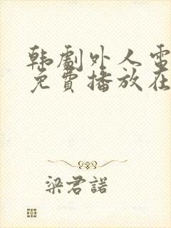 韩剧外人电视剧免费播放在线观看