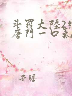 斗罗大陆2绝世唐门一口气看完