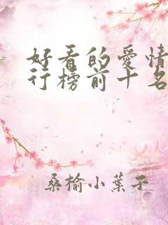 好看的爱情剧排行榜前十名