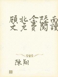 顾北念陆南辰全文免费阅读无弹窗