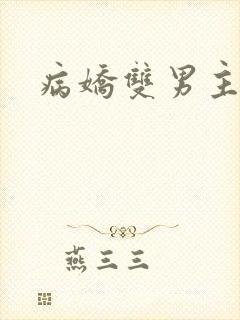 病娇双男主黄文