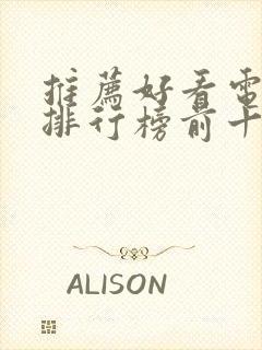 推荐好看电视剧排行榜前十名