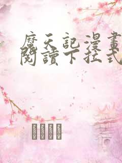 魔天记漫画免费阅读下拉式