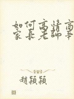 如何高情商回复家长老师辛苦了