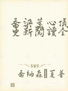 乔梁叶心仪超前更新阅读全文