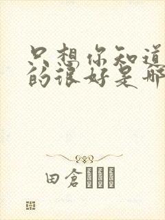 只想你知道我真的很好是哪首歌歌词