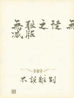 无耻之徒 无删减版