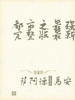 都市之最强狂兵完整版最新章 小说