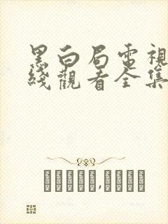 黑白局电视剧在线观看全集免费播放