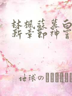 林枫苏慕白穿最新章节神霄剑修