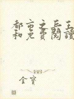 都市之兵王归来和免费阅读