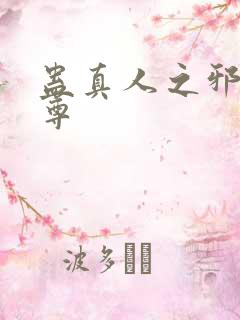 蛊真人之邪淫魔尊