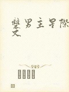 双男主星际主受文