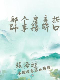 哪个房产拆迁律师事务所口碑好