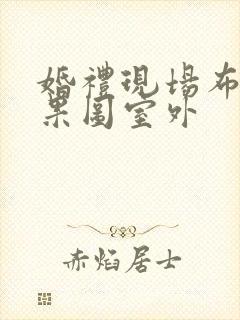 婚礼现场布置效果图室外