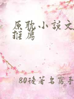 原耽小说文笔好推荐