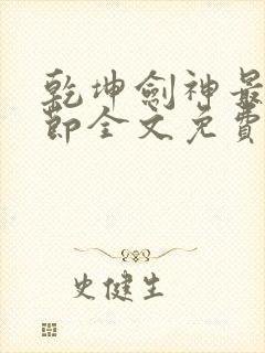 乾坤剑神最新章节全文免费阅读