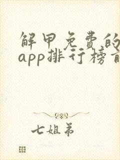 解甲免费的小说app排行榜前十名