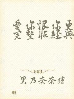 爱你恨你更想你完整版经典