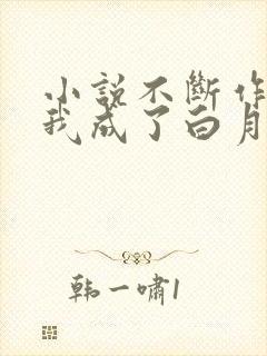 小说不断作死后我成了白月光免费阅读