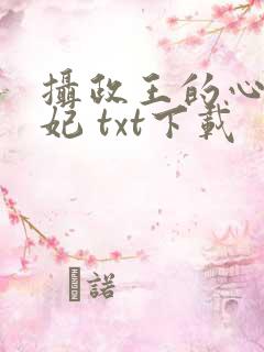 摄政王的心尖宠妃 txt下载