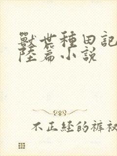 兽世种田记之大陆篇小说