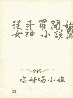 从斗罗开始俘获女神 小说阅读