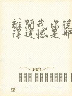 离开我你从不觉得遗憾是哪首歌