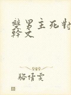 双男主死对头高干文