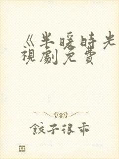 《半暖时光》电视剧免费