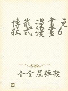 传武漫画免费下拉式漫画6