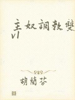 主奴调教双性1v1