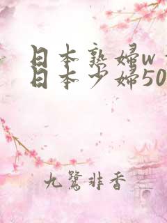 日本熟妇wⅹw日本少妇50路