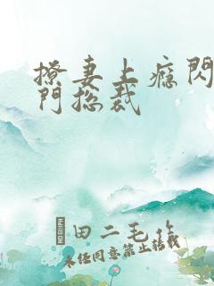 撩妻上瘾闪婚豪门总裁