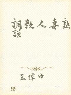 调教人妻熟妇小说