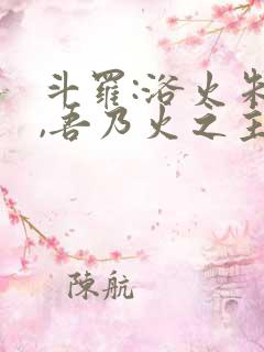 斗罗:浴火朱雀,吾乃火之主宰