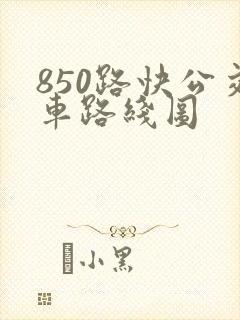 850路快公交车路线图