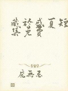 藏于盛夏短剧全集免费