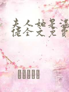 夫人她是满级大佬全文免费阅读