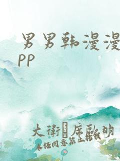 男男韩漫漫画app