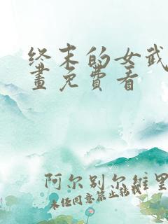 终末的女武神漫画免费看