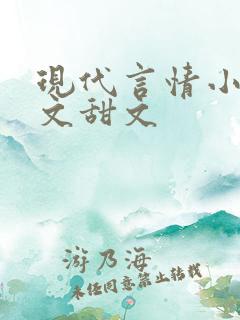 现代言情小说宠文甜文
