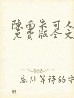 陈南朱可人小说免费版全文在线阅读最新章节