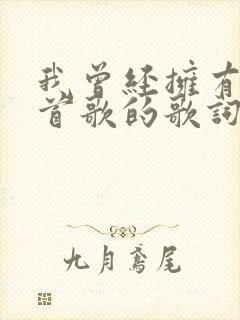 我曾经拥有是哪首歌的歌词